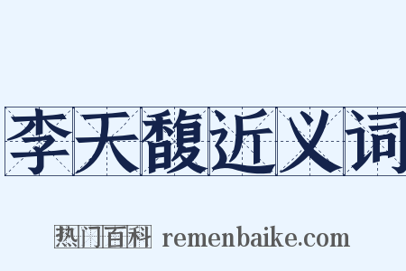 李天馥近义词是什么意思的图片
